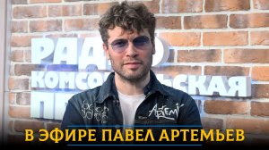 Павел Артемьев - про новый альбом «Нокаут», воссоединение группы «Корни» и участие в клипе Земфиры*