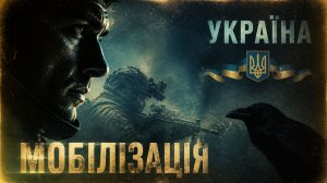 «МОБІЛІЗАЦІЯ» / «MOBILIZATION» (WAR IN UKRAINE)