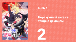 Неразумный ангел в танце с демоном 2 серия (аниме-сериал, 2024)