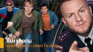 Нам кранты 1-8 серия: что ожидать от премьеры сериала - разбор сюжета