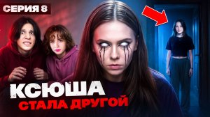КСЮША СТАЛА ДРУГОЙ... 😨 СЕРИЯ 8 ДАБЛ БАБЛ