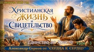 3 урок. Единство во Христе - Александр Серков