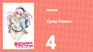 Супер Сонико 4 серия (аниме-сериал, 2014)