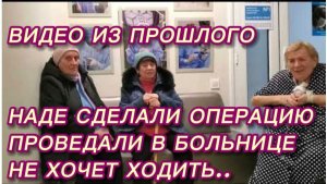САМВЕЛ АДАМЯН, ПО ПРОСЬБАМ ЗРИТЕЛЕЙ, НАДЕ СДЕЛАЛИ ОПЕРАЦИЮ, ПРОВЕДАЛИ В БОЛЬНИЦЕ, НЕ ХОЧЕТ ХОДИТЬ..