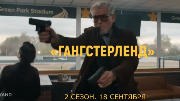 «Гангстерленд (2 сезон)» — Русский трейлер (Субтитры, 2026) | Гай Ричи, Том Харди, Пирс Броснан