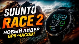 Обзор Suunto Race 2: стоит ли брать вместо Garmin Fenix 8? Распаковка и тесты! 🙄⌚️