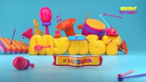 Уход на профилактику (Мультимузыка, 15.07.2026)