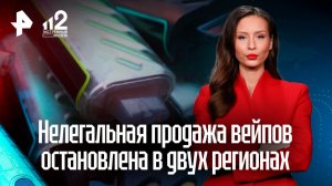 Нелегальную схему по продаже вейпов раскрыли в двух российских регионах