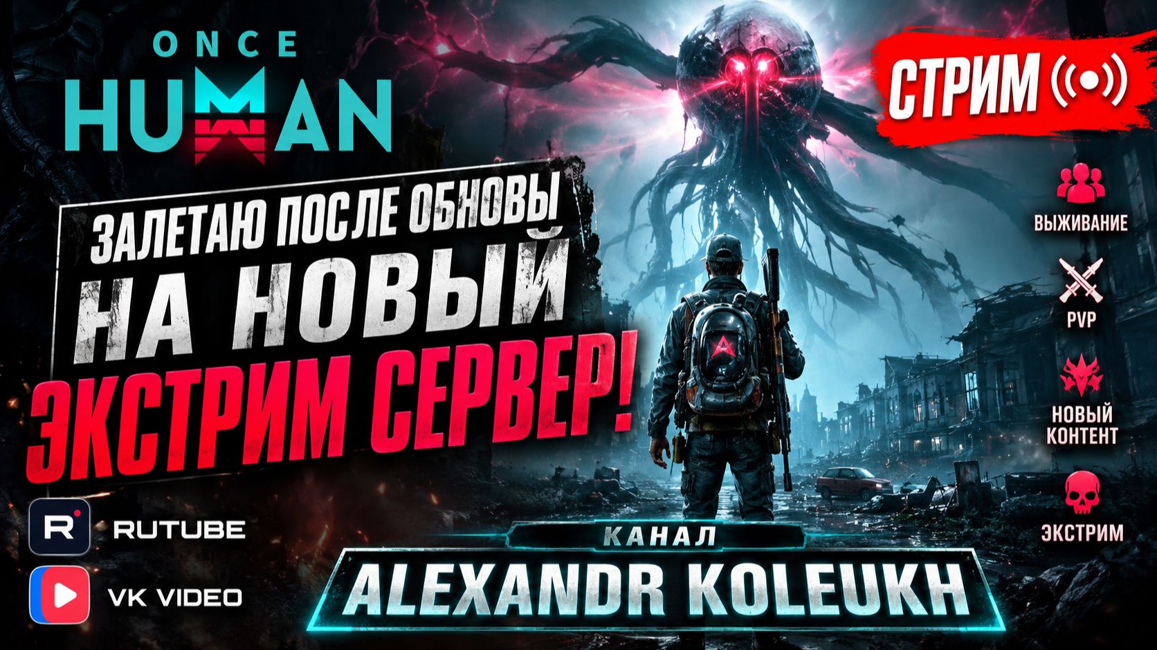 ONCE HUMAN - ЗАЛЕТАЮ НА НОВЫЙ ЭКСТРИМ СЕРВЕР ПОСЛЕ ОБНОВЫ! СУРОВОЕ ВЫЖИВАНИЕ! смотреть онлайн
