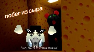 побег из сыра *страшилка* прохождение .