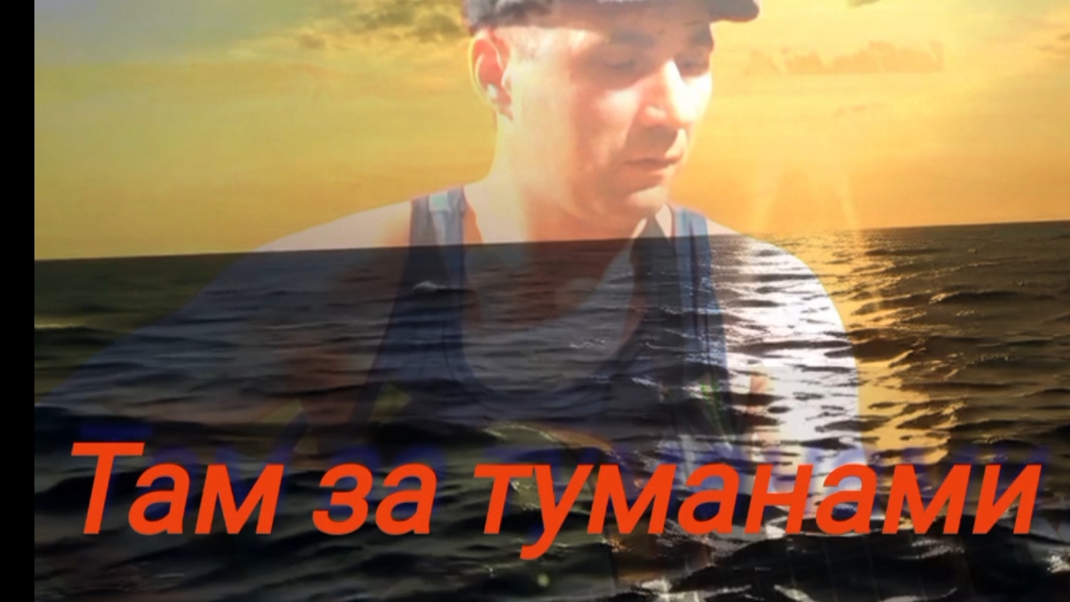 За туманами