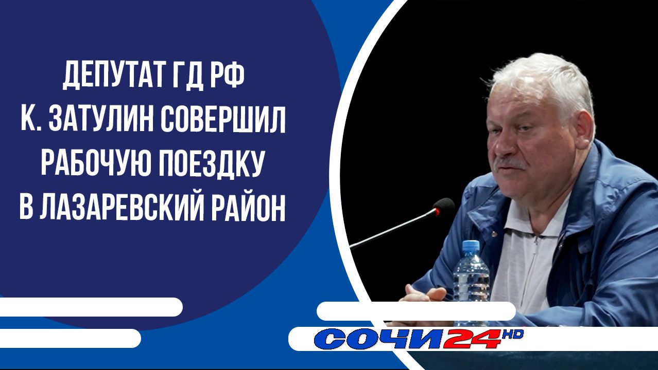 Депутат ГД РФ К.Затулин совершил рабочую поездку в Лазаревский район смотреть онлайн