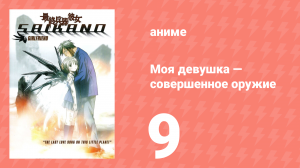 Моя девушка — совершенное оружие 9 серия (аниме-сериал, 2002)