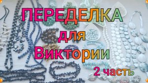 ПЕРЕДЕЛКА для Виктории из Смоленска (2 часть) 🌹