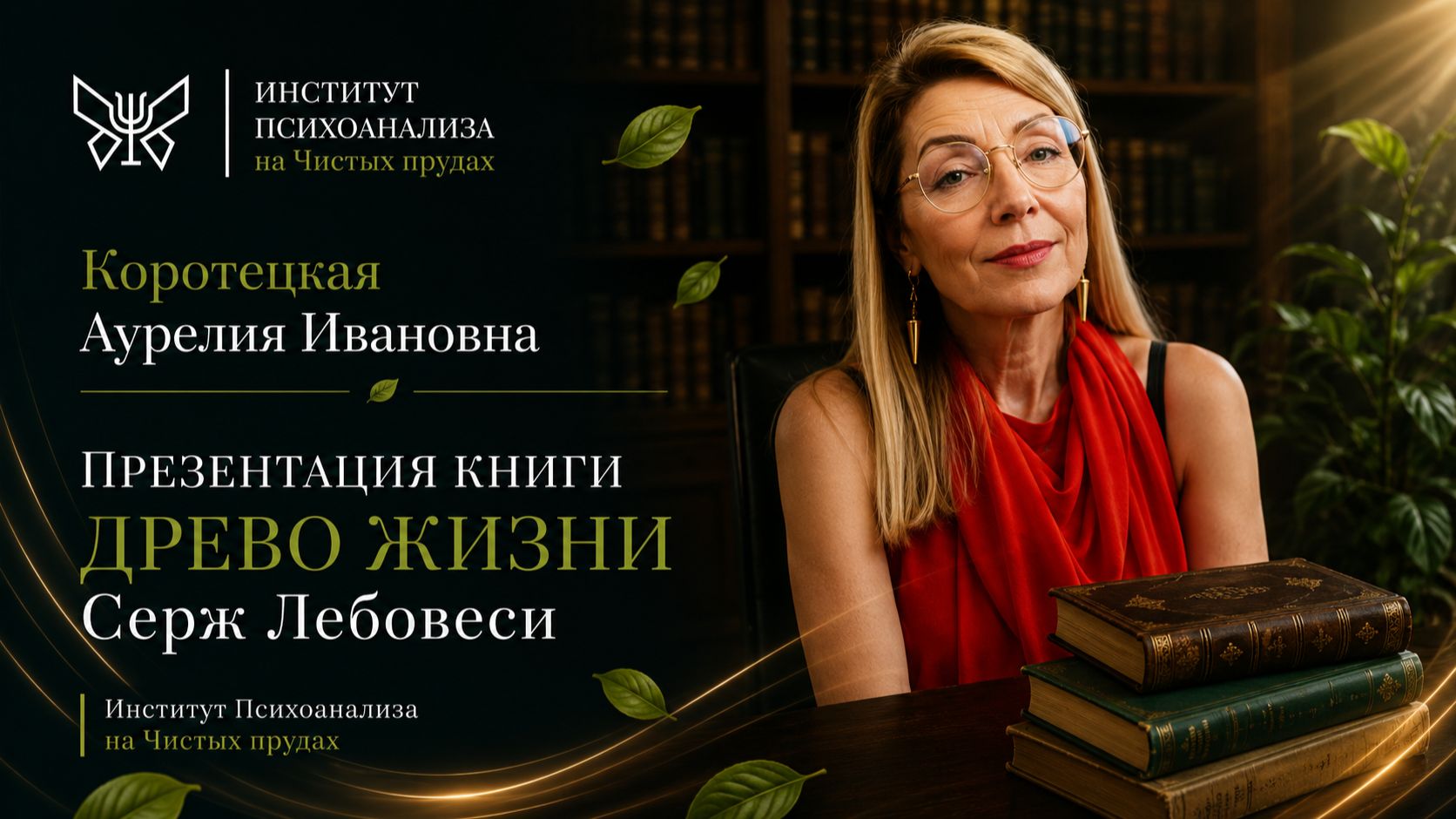 Коротецкая Аурелия Ивановна Презентация книги Древо жизни Серж Лебовеси