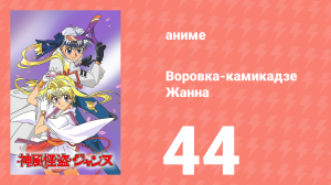 Воровка-камикадзе Жанна 44 серия (аниме-сериал, 1999)