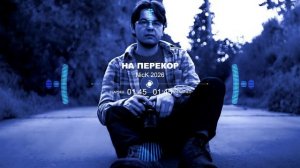 Песня 2026 «На перекор»