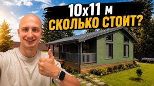 КАРКАСНЫЙ ДОМ 10×11 м Со Вторым Светом. Реальная Цена в 2026 году
