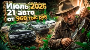 21 авто от 960 т.р. Япония vs Китай — Что купить в 2026г?