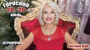 ГОРОСКОП 20 - 26 июль 2026  #онлайнн #гороскоп #прогноз Светлана ВЕДА