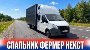 Спальник на Газель Фермер Некст!