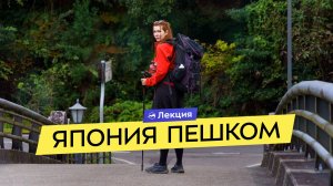 Другая Япония: древние тропы, паломничество и трекинг. Тропа Кумано Кодо