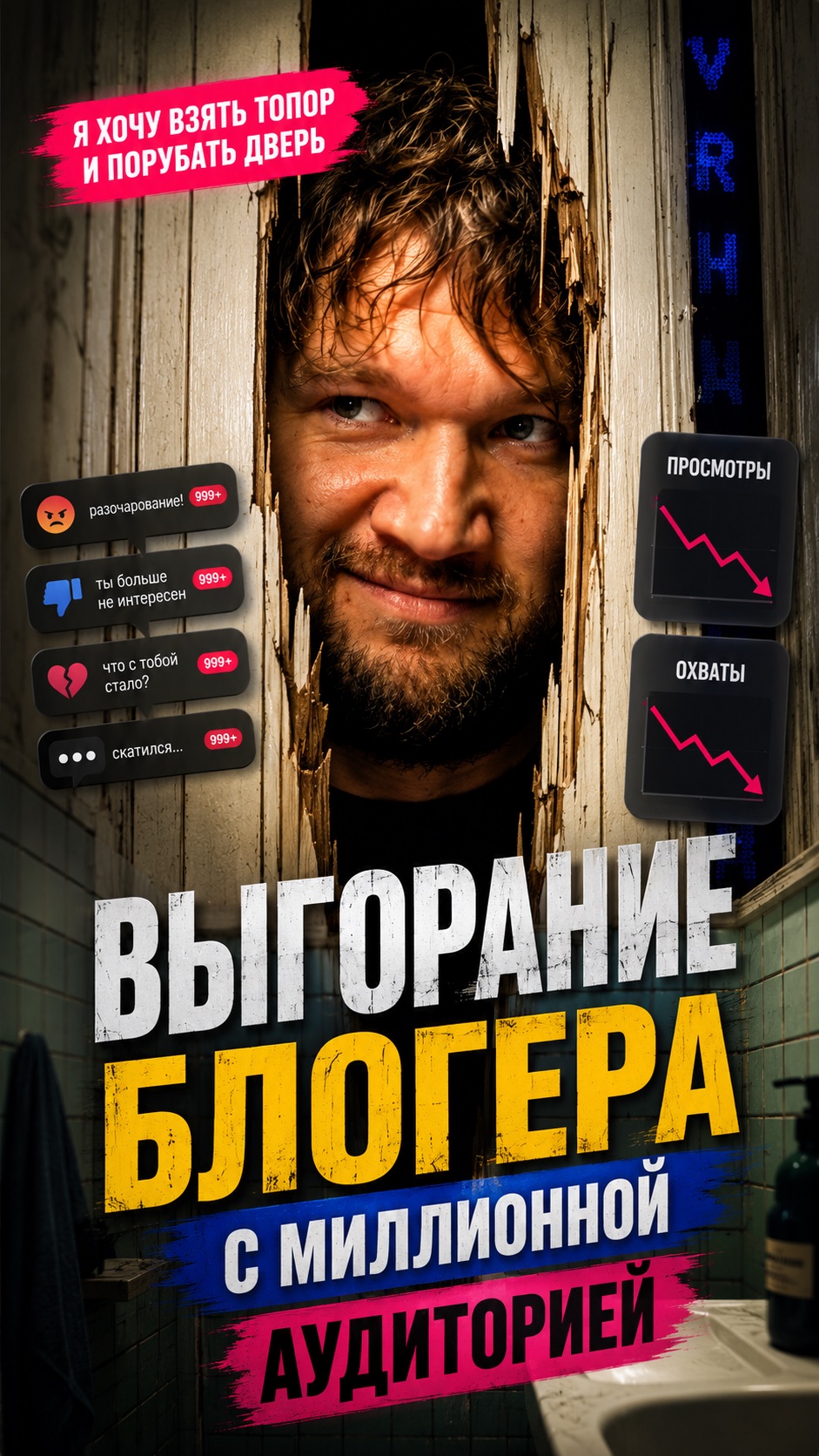 Я хочу взять топор и порубать дверь