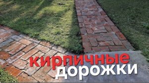 Садовая дорожка из кирпича. ЛЕГКО! ПРОСТО! ДЁШЕВО! Часть 2 #дача #diy #стройка