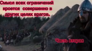 Смысл всех ограничений кроется совершенно в других планах врагов. Часть вторая