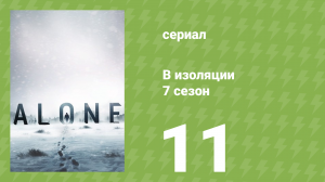 В изоляции 7 сезон 11 серия «На грани» (документальный сериал, 2020)