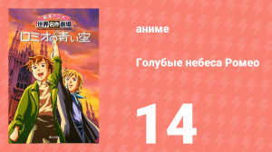 Голубые небеса Ромео 14 серия (аниме-сериал, 1995)