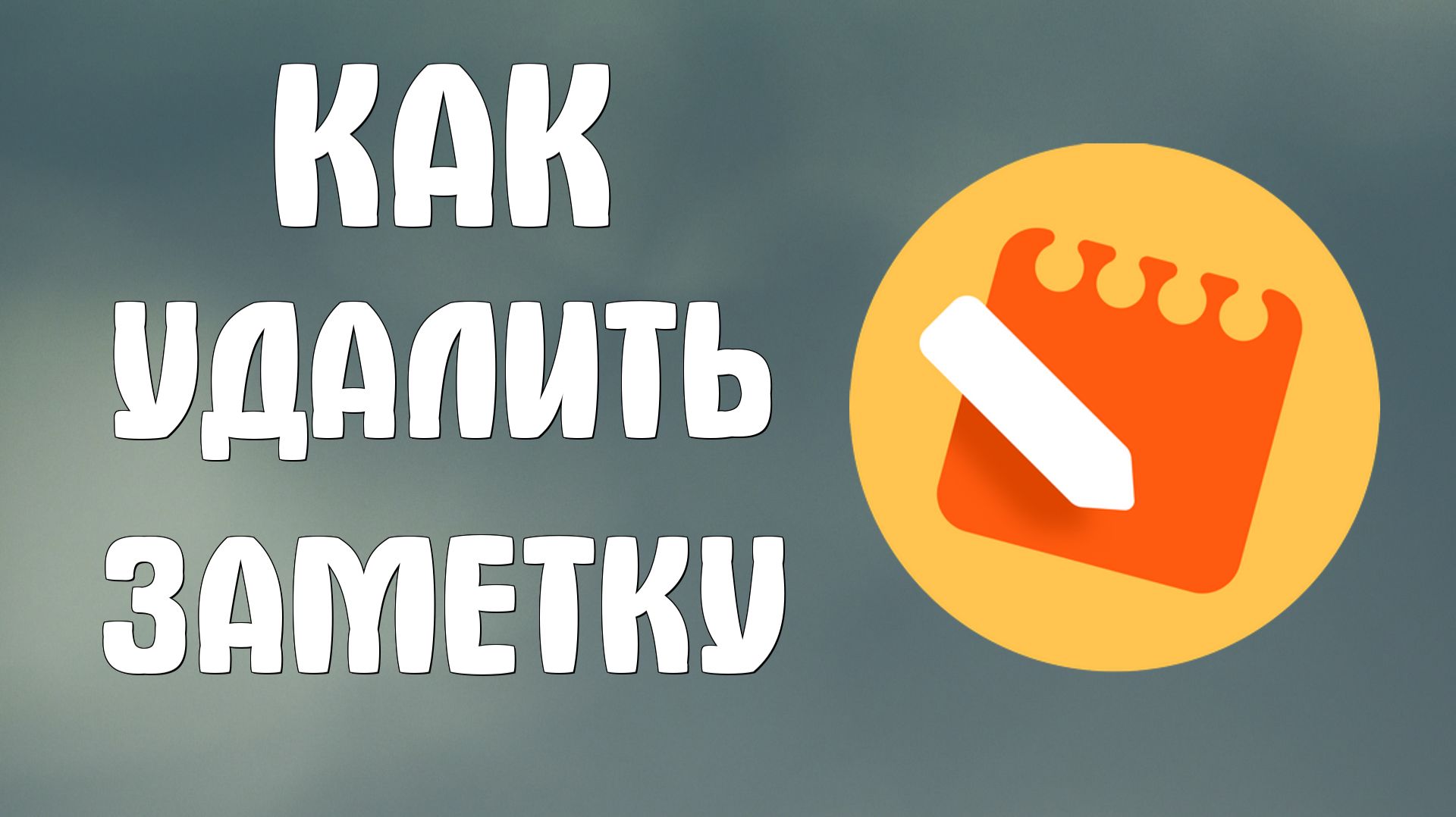 Как удалить заметку в яндекс