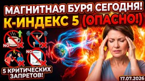 17.07.2026: Мощный геоудар 5 баллов. Магнитная буря сегодня. Что категорически нельзя делать.
