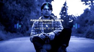 Песня 2026 «Равнодушный зверь»
