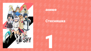 Стесняшка 1 сезон 1 серия (аниме-сериал, 2023)