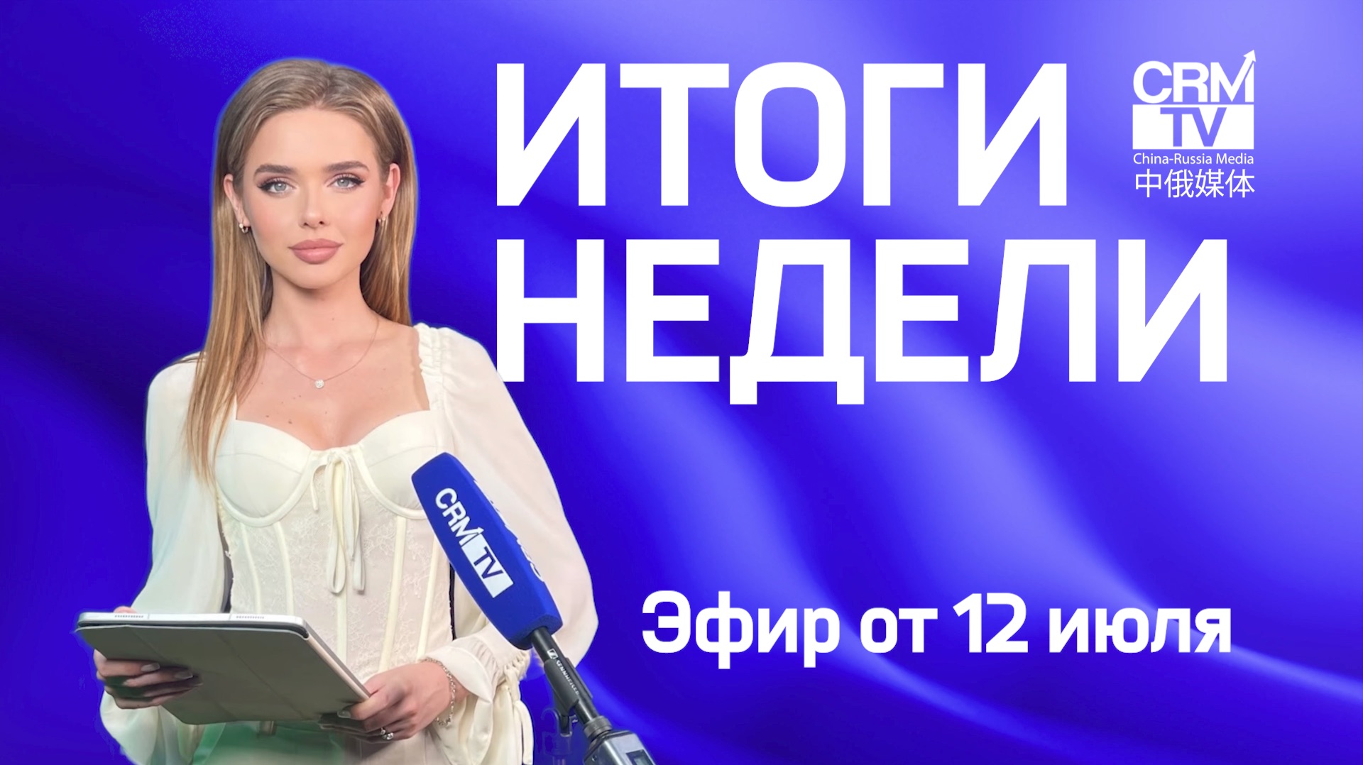 Дроны спасают китайцев, в КНР приводнили ракету, Катюшу могут забрать в Китай - #ИтогиCRMtv 12 июля смотреть онлайн