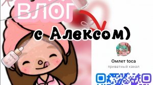 ВЛОГ/РУМ ТУР?/ОМЛЕТ ТОКА/Toca Boca world 🌍