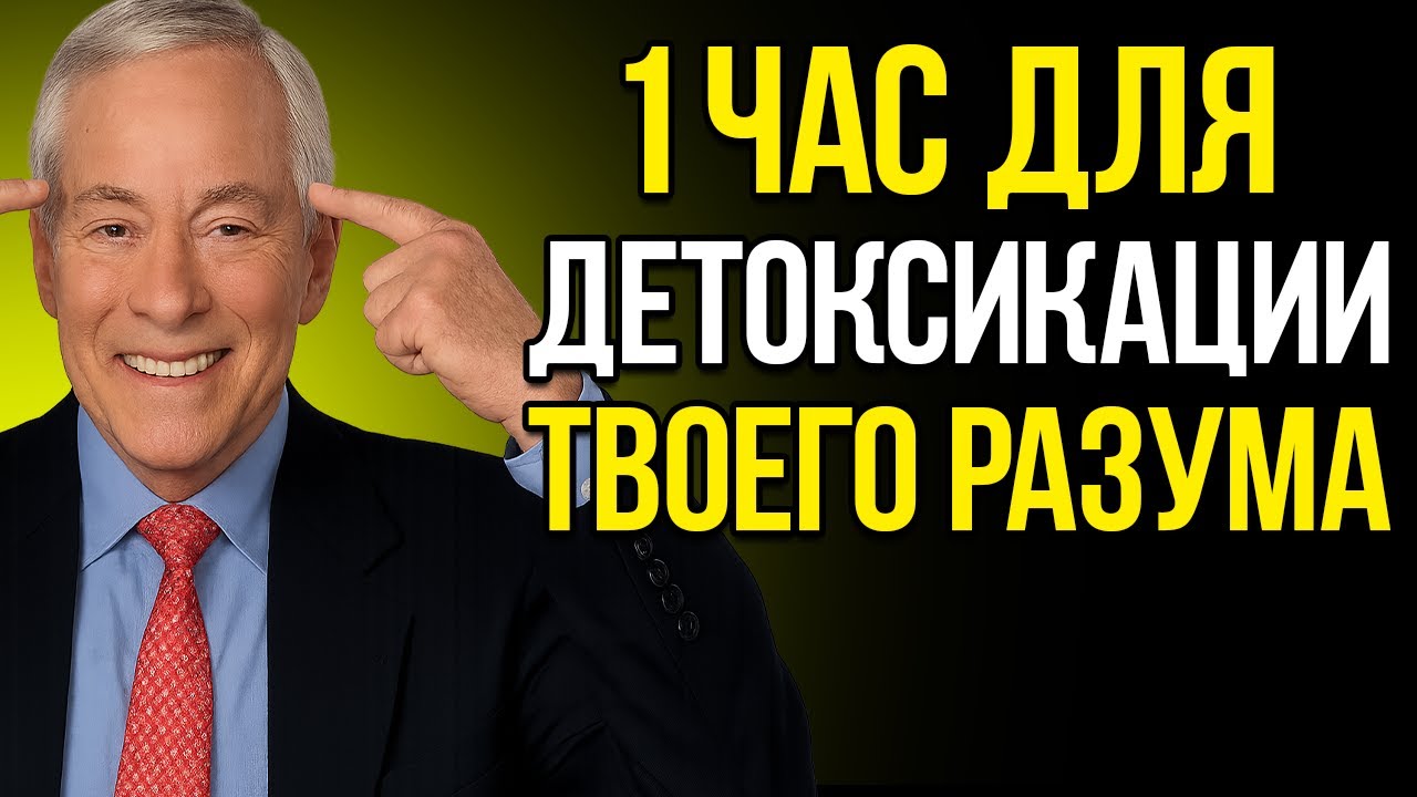 ОЧИСТИ СВОЙ РАЗУМ за ЧАС с Брайаном Трейси Мотивационная речь смотреть онлайн