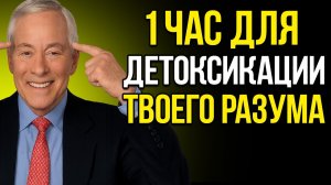 ОЧИСТИ СВОЙ РАЗУМ за ЧАС с Брайаном Трейси  Мотивационная речь