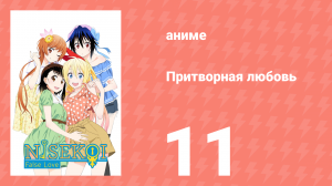 Притворная любовь 11 серия (аниме-сериал, 2014)