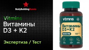 Vitmins | Витамины D3 + K2 5000 ME | Экспертиза | Сколько витамина D3 содержит | Отзыв | Анализ