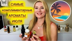 БЕЖАЛИ ЗА ШЛЕЙФОМ ! САМЫЕ КОМПЛИМЕНТАРНЫЕ АРОМАТЫ ИЮЛЯ