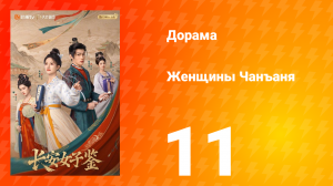 Женщины Чаньана 11 серия