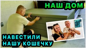 Собрали сундук. Купили двери. Покупки для дома на iherb и Amazon. Познакомились с нашей Луночкой😻
