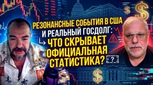 Резонансные события в США и реальный госдолг: Что скрывает официальная статистика?
