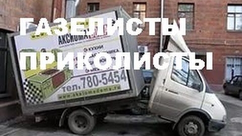 #1462.ГАЗЕЛИСТЫ ПРИКОЛИСТЫ[HD](АВТО БЛОГ 2016) смотреть онлайн