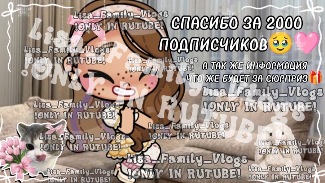 СПАСИБО ЗА 2000 ПОДПИСЧИКОВ🥹🩷А ТАК ЖЕ ИНФОРМАЦИЯ ЧТО ЖЕ БУДЕТ ЗА СЮРПРИЗ🎁//ОПИС//АВ//AVATAR WORLD смотреть онлайн