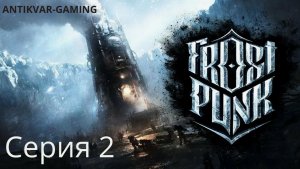 Frostpunk. Мое самое депрессивное прохождение. Серия №2