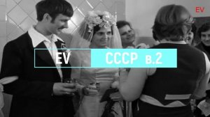 EV   NOSTALGIE ПО СССР