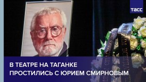 В Театре на Таганке простились с Юрием Смирновым